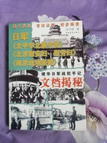 侵华日军战犯手记文档揭秘
