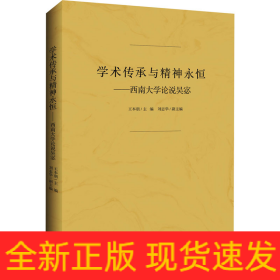 學(xué)術(shù)傳承與精神永恒——西南大學(xué)論說吳宓