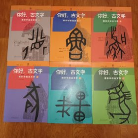 你好.古文字系列1－6