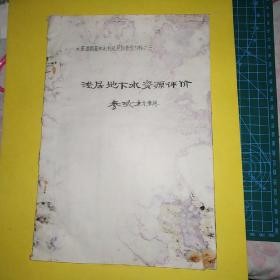 水资源调查和水利化区划参考材料之三 浅层地下水资源评价