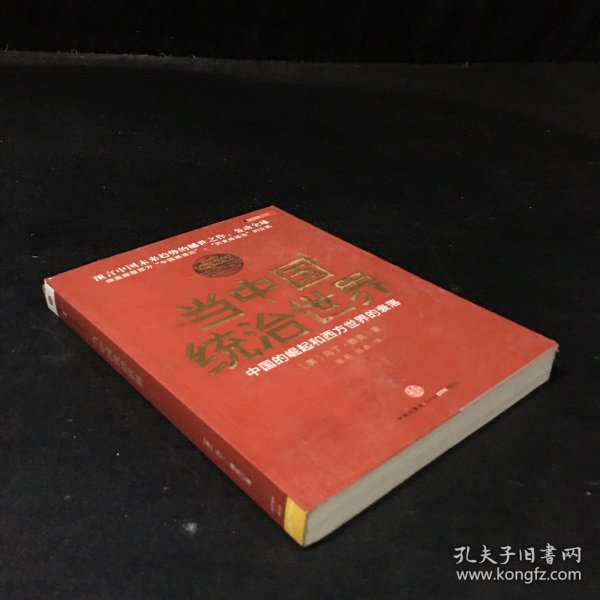 当中国统治世界：西方世界的衰落和中国的崛起