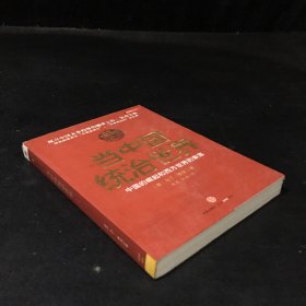 当中国统治世界：西方世界的衰落和中国的崛起