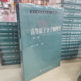 现代物理基础丛书·典藏版：高等原子分子物理学