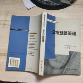 全国“十五”工商管理培训系列教材：企业战略管理