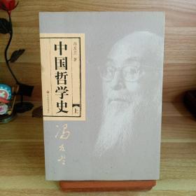 中国哲学史（全二册）