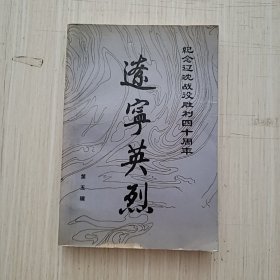 辽宁英烈 第五辑 纪念辽沈战役胜利四十周年