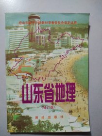 山东省地理（修订版）