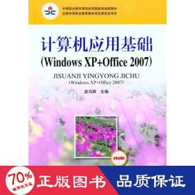 計算機(jī)應(yīng)用基礎(chǔ)：windows xp+office 2007 操作系統(tǒng) 武馬群