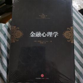 金融心理学（见实图）