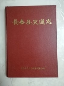 长泰县交通志（精装）附勘误表