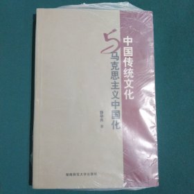 中国传统文化与马克思主义中国化