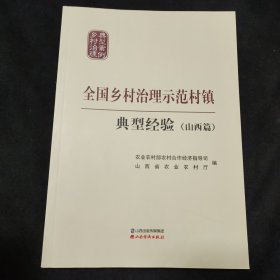 乡村治理示范村镇典型经验 山西篇 公共关系 农业农村部农村合作经济指导司，山西省农业农村厅编