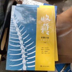 收获长篇小说2021春卷（马伯庸全新作品、《长安十二时辰》番外篇《长安的荔枝》，杨潇非虚构力作《西南三千里》）