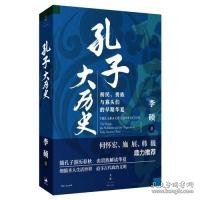 孔子大历史:初民、贵族与寡头们的早期华夏