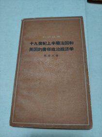 十九世纪上半期法国和英国的庸俗政治经济学