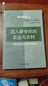 迈入新世纪的农业与农村：浙江的现代化战略和政策选择