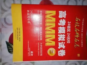 ￼名校名师名卷 高考模拟试卷 2024 新高考专用 语文 能打折有发票