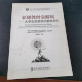 新媒体时空解码 大学生思想政治教育研究