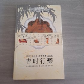 闲情偶寄 第四辑：吉时行乐