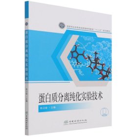 蛋白质分离纯化实验技术(国家林业和草原局普通高等教育十三五规划教材)