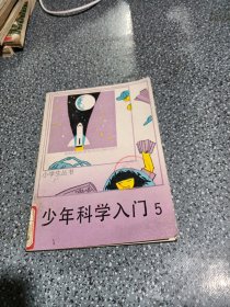 少年科学入门.5