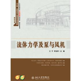 流体力学及泵与风机/21世纪高职高专工学结合型规划教材·建筑设备系列