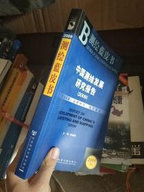 中国测绘发展研究报告（2009）