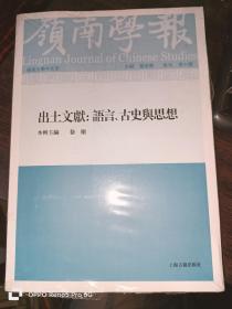 岭南学报复刊第十辑—出土文献：语言、古史与思想（16开平装）