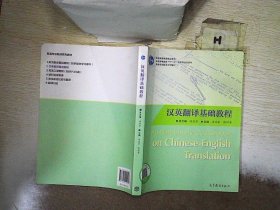 普通高等教育十一五国家级规划教材·英语专业翻译系列教材：汉英翻译基础教程