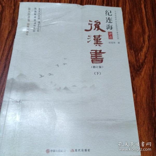 纪连海评点史记（下）