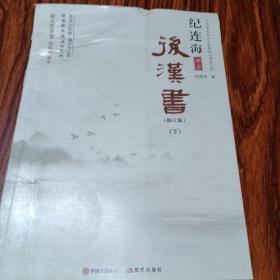 纪连海评点史记（下）