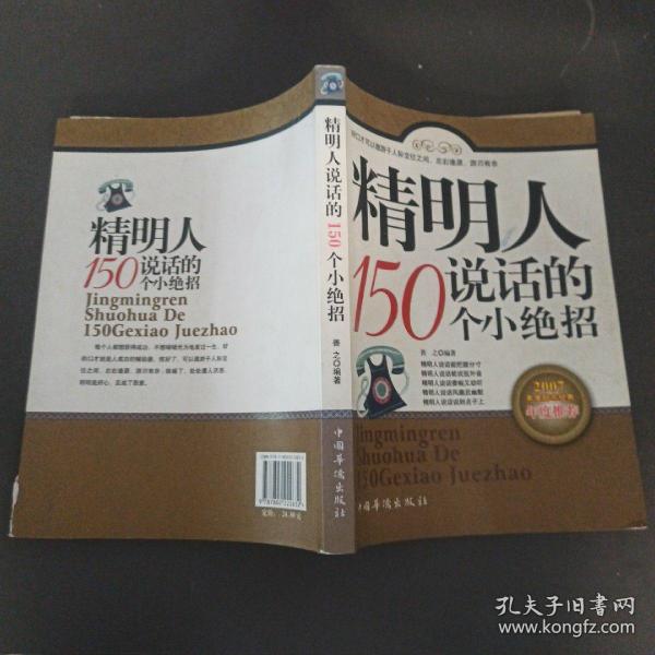 精明人说话的150个小绝招