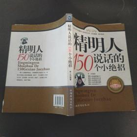 精明人说话的150个小绝招