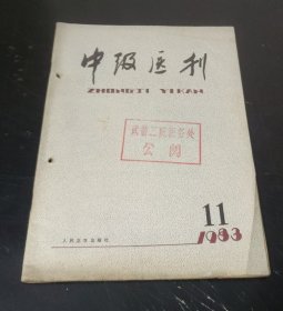 中级医刊 (1983年第11期) 特价