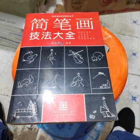 简笔画技法与运用