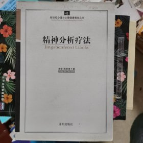 新世纪心理与心理健康教育文库（41）：精神分析疗法