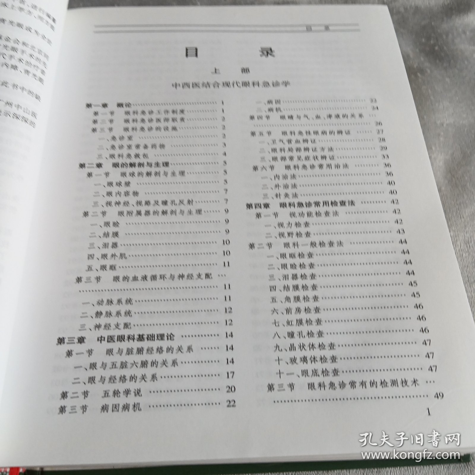 中西医结合一现代眼科学