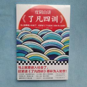 度阴山讲了凡四训（马上就要进入社会了，赶紧读了凡四训恶补为人处世！《知行合一王阳明》作者度阴山翻译、注释、解读）