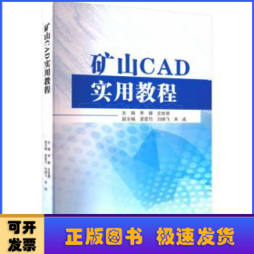 矿山CAD实用教程