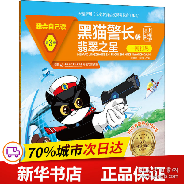 黑猫警长之翡翠之星(一网打尽)/我会自己读/学前儿童汉语分级阅读系列丛书