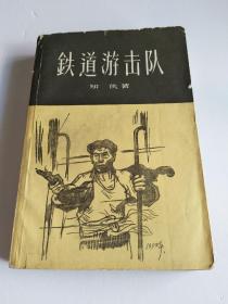 铁道游击队（1959年1版1961年5印）【书脊有破损，详情看图】