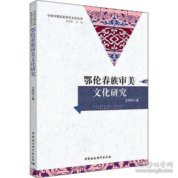 保正版！鄂伦春族审美文化研究9787520327473中国社会科学出版社王丙珍