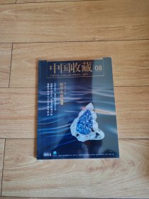 中国收藏2023年第8期
