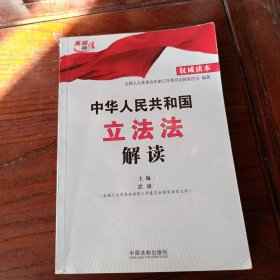 中华人民共和国立法法解读（权威读本）