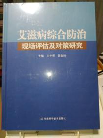 艾滋病综合防治现场评估及对策研究