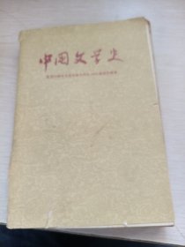 中国文学史 一 修订本