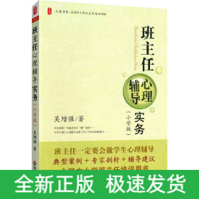班主任心理輔導(dǎo)實務(wù)(小學(xué)版)