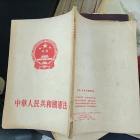 中华人民共和国宪法1954年第一届全国人民代表大会第一次会议通过