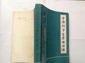 中国科学家传略辞典第二辑