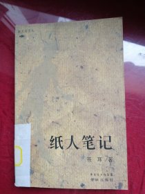 纸人笔记